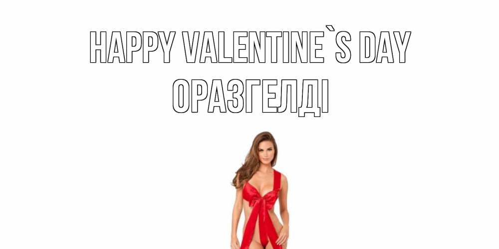 Greetings card с именем, ОРАЗГЕЛДІ Happy Valentine`s Day с днем Святого Валентина парня поздравить Greetings with text for free download 